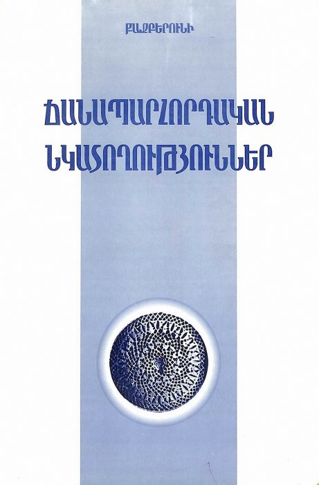 Ճանապարհորդական նկատառումներ