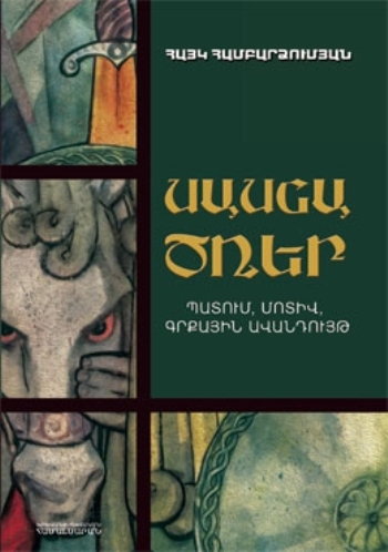 Սասնա ծռեր. պատում, մոտիվ, գրքային ավանդույթ