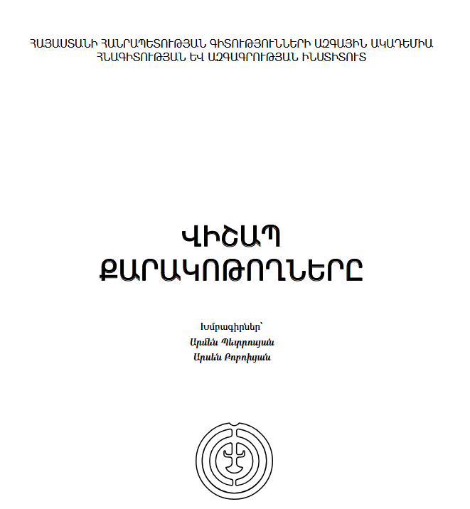 Վիշապ քարակոթողները