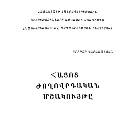 Հայոց ժողովրդական մշակույթը. երկհատոր հանրագիտարան, հատոր Ա