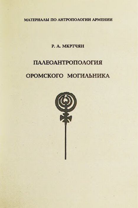 Օրոմի դամբարանադաշտի պալեոանտրոպոլոգիան