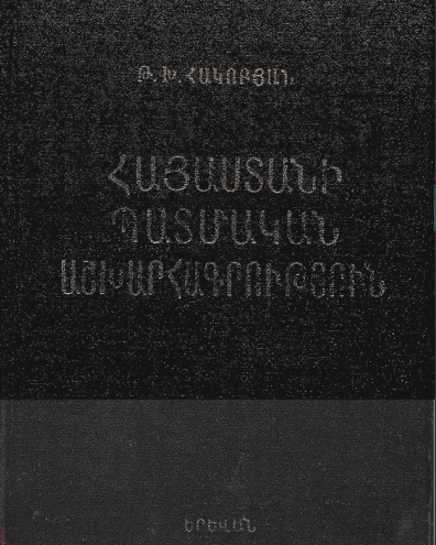 ՀԱՅԱՍՏԱՆԻ ՊԱՏՄԱԿԱՆ ԱՇԽԱՐՀԱԳՐՈՒԹՅՈՒՆ (ՈՒՐՎԱԳԾԵՐ)