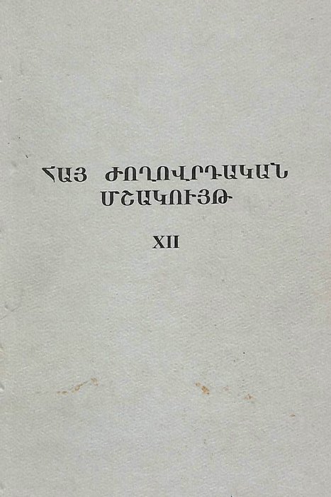 Հայ ժողովրդական մշակույթ, հատոր XII. հանրապետական գիտաժողովի նյութեր