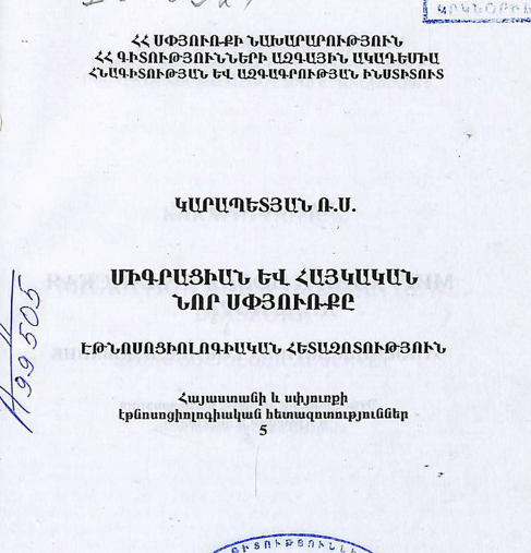 Միգրացիան և հայկական նոր սփյուռքը. էթնոսոցիոլոգիական հետազոտություն