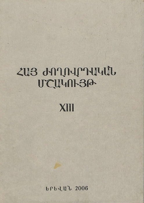 Հայ ժողովրդական մշակույթ, հատոր XIII. հանրապետական գիտական նստաշրջանի նյութեր