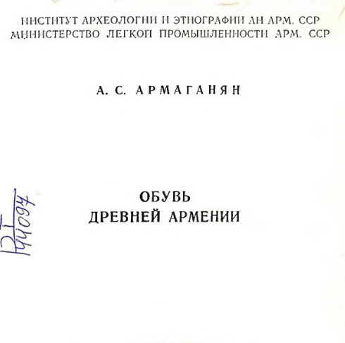 Հին Հայաստանի կոշկեղենը