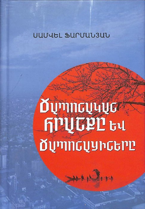 Ճապոնական հրաշքը և ճապոնացիները
