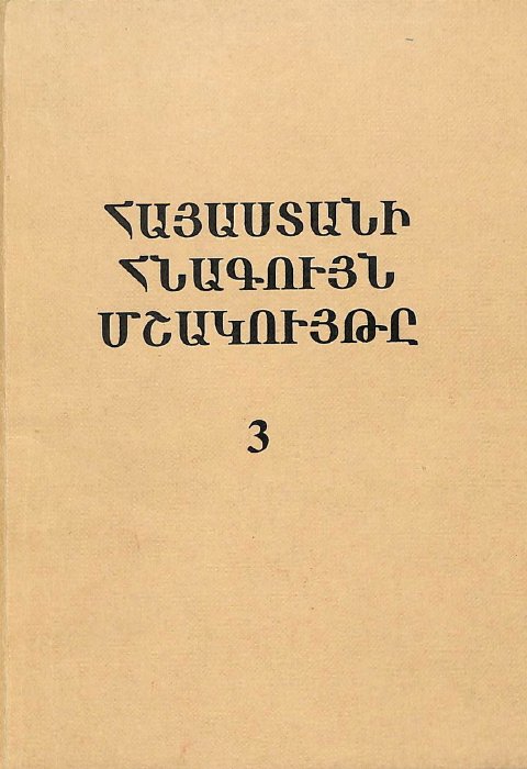 Հայաստանի հնագույն մշակույթը, հատոր Գ