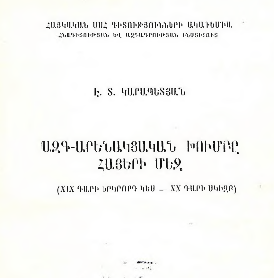Հայերի ազգակցական «ազգ» խումբը XIX դարի երկրորդ կեսին և XX դարի սկզբին