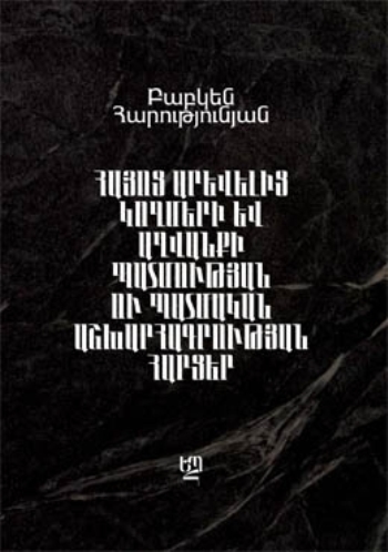 Հայոց արևելից կողմերի և Աղվանքի պատմության ու պատմական աշխարհագրության հարցեր