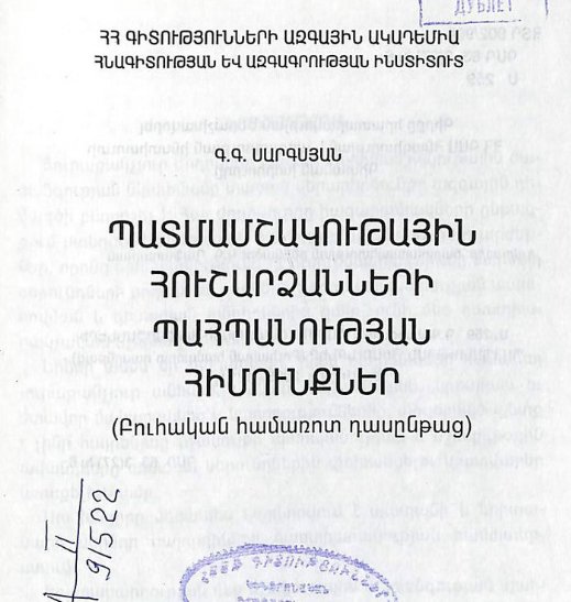 Պատմամշակութային հուշարձանների պահպանության հիմունքներ. բուհական համառոտ դասընթաց
