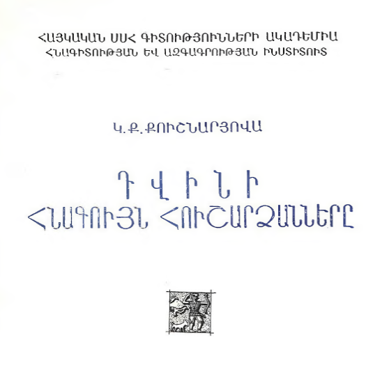 Դվինի հնագույն հուշարձանները