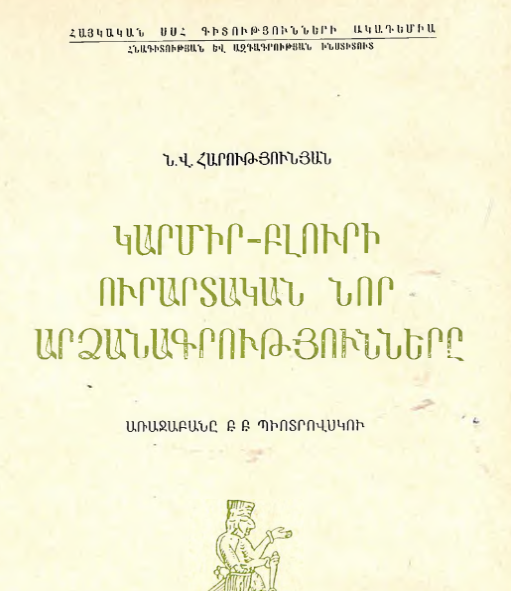 Կարմիր բլուրի ուրարտական նոր արձանագրությունները