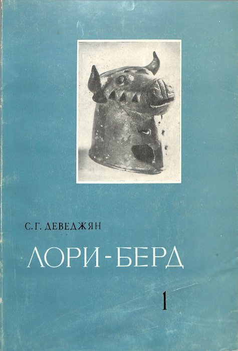Լոռի բերդ, հատոր Ա. 1969–1973 թվականների պեղումների արդյունքները