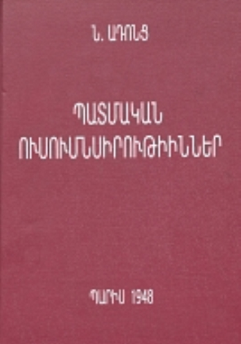 ՊԱՏՄԱԿԱՆ ՈՒՍՈՒՄՆԱՍԻՐՈՒԹՅԻՒՆՆԵՐ