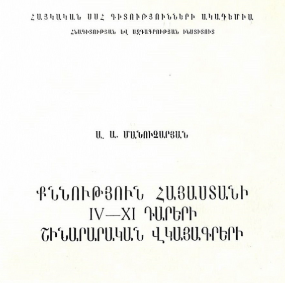 Հայաստանի IV–XI դարերի շինարարական վկայագրերի ուսումնասիրություն