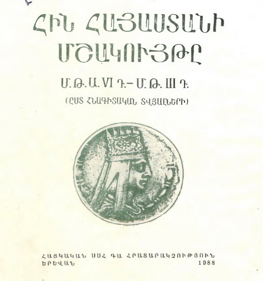 Հին Հայաստանի մշակույթը մ. թ. ա. VI – մ. թ. III դարերում՝ ըստ հնագիտական տվյալների