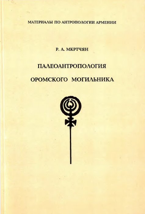 Օրոմի դամբարանադաշտի պալեոանտրոպոլոգիան