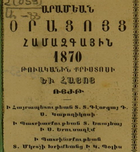 Արամյան համազգային օրացույց՝ Քրիստոսի 1870 և Հայոց ՌՅԺԹ թվականի համար