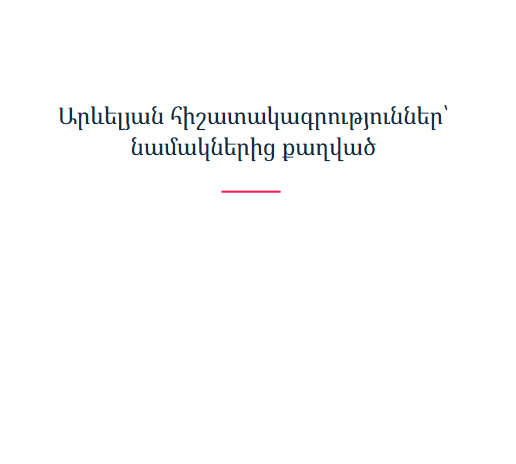 Արևելյան հիշատակագրություններ՝ նամակներից քաղված