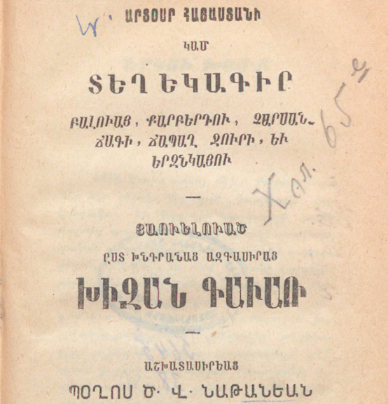 Հայաստանի արտասուքը կամ տեղեկագիր Բալուի, Խարբերդի, Չարսանջակի, Ճապաղջրի և Երզնկայի մասին
