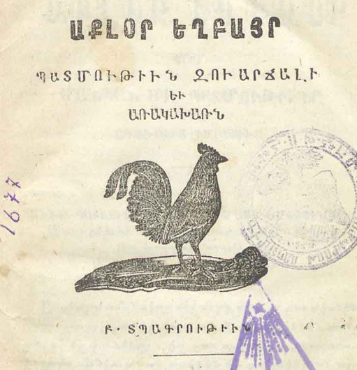 Աքլոր եղբայր