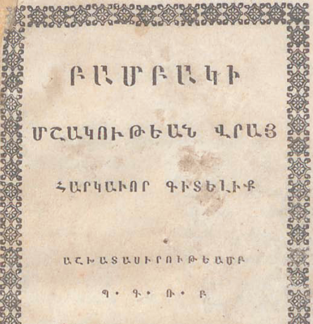 Բամբակի մշակության վերաբերյալ անհրաժեշտ գիտելիքներ