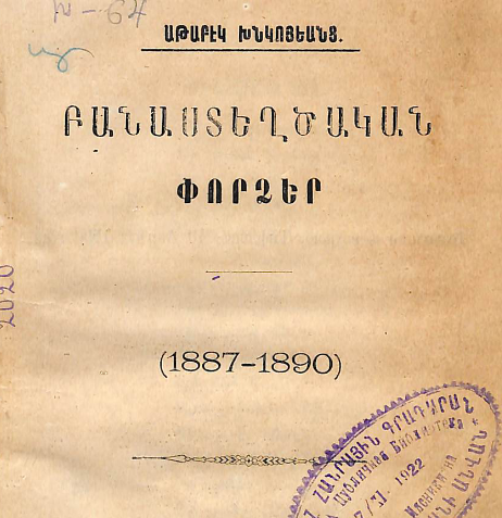 Բանաստեղծական փորձեր (1887–1890)