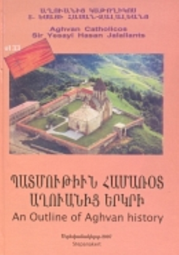 ՊԱՏՄՈՒԹՒԻՆ ՀԱՄԱՌՕՏ  ԱՂՈՒԱՆԻՑ ԵՐԿՐԻ
