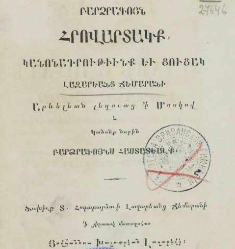 Լազարյան ճեմարանի բարձրագույն հրովարտակները, կանոնադրություններն ու ցուցակը և հաստատված կանոնները