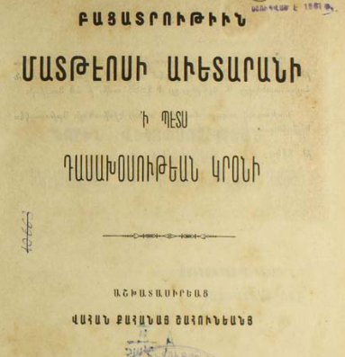 Մատթեոսի Ավետարանի մեկնություն