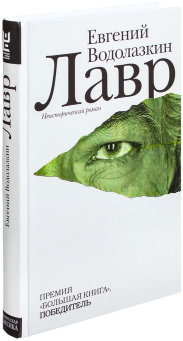 Лавр Водолазкин - Евгений