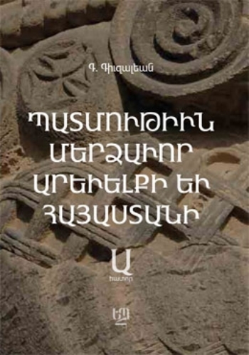 Պատմութիւն Մերձաւոր Արեւելքի եւ Հայաստանի