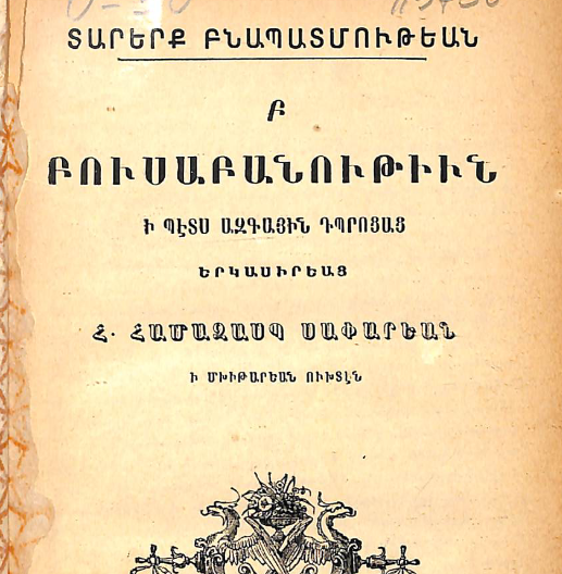 Բուսաբանություն ազգային դպրոցների համար