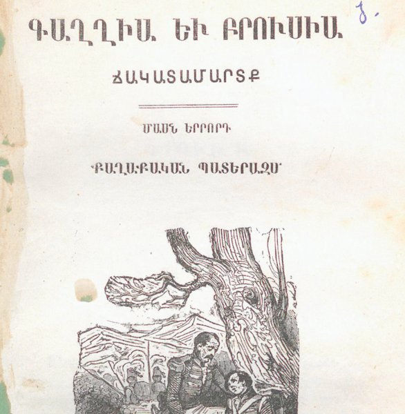 Ֆրանսիա և Պրուսիա, մաս Գ