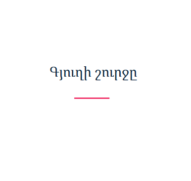 Գյուղի շուրջը