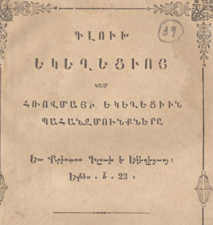 Եկեղեցու գլուխը կամ Հռոմի եկեղեցու պահանջները