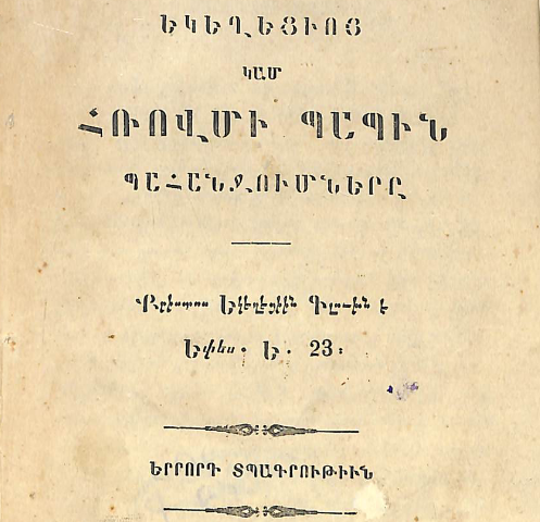 Եկեղեցու գլուխը կամ Հռոմի պապի պահանջները
