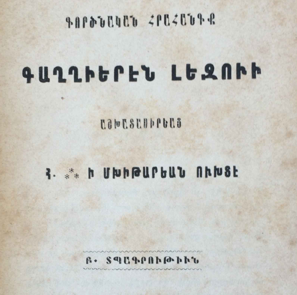 Ֆրանսերենի գործնական ուսուցման հրահանգներ