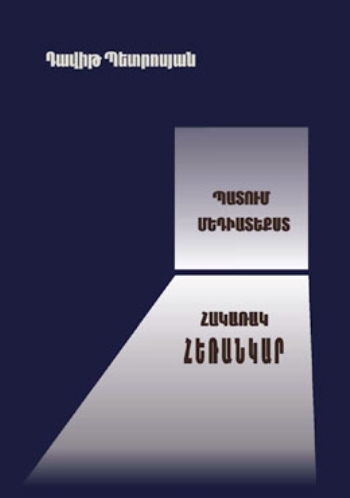Պատում, մեդիատեքստ, հակառակ հեռանկար