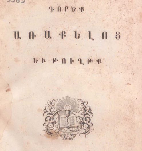 Գործք առաքելոց և առաքելական թղթեր