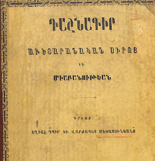 Ավետարանական սիրո և միաբանության դաշնագիր
