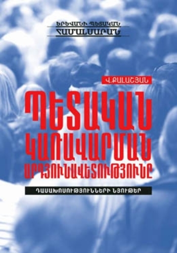 Պետական կառավարման արդյունավետությունը