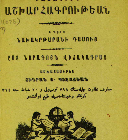 Աշխարհագրության դասագիրք տարրական դպրոցի համար՝ ըստ նորագույն վիճակագրական տվյալների