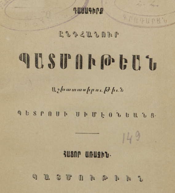 Ընդհանուր պատմության դասագիրք, հատոր Ա