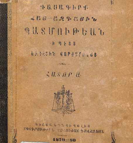 Հայոց ազգային պատմության դասագիրք ազգային վարժարանների համար, հատոր Ա