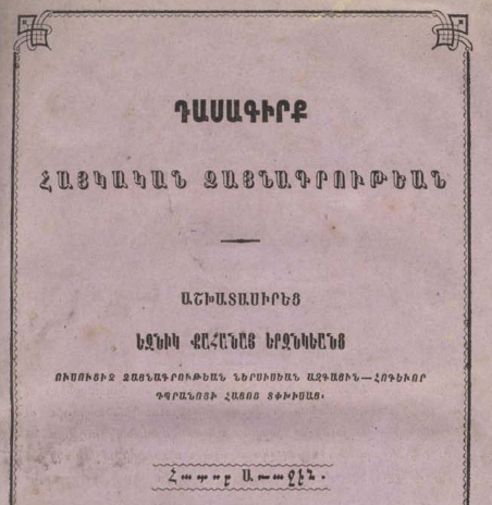 Հայկական ձայնագրության դասագիրք, հատոր Ա