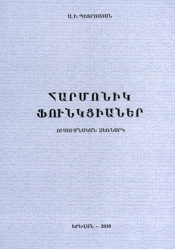 Հարմոնիկ ֆունկցիաներ