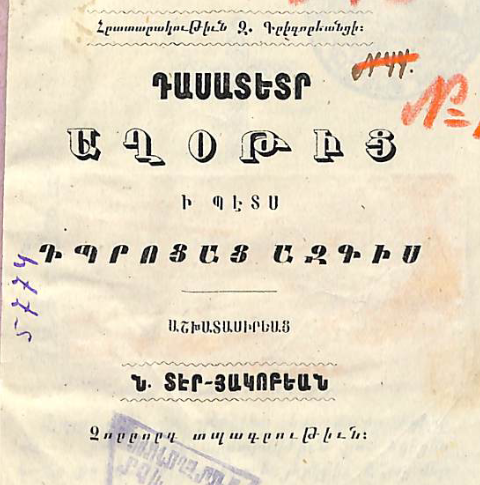 Աղոթքների տետր՝ ազգի դպրոցների կարիքների համար