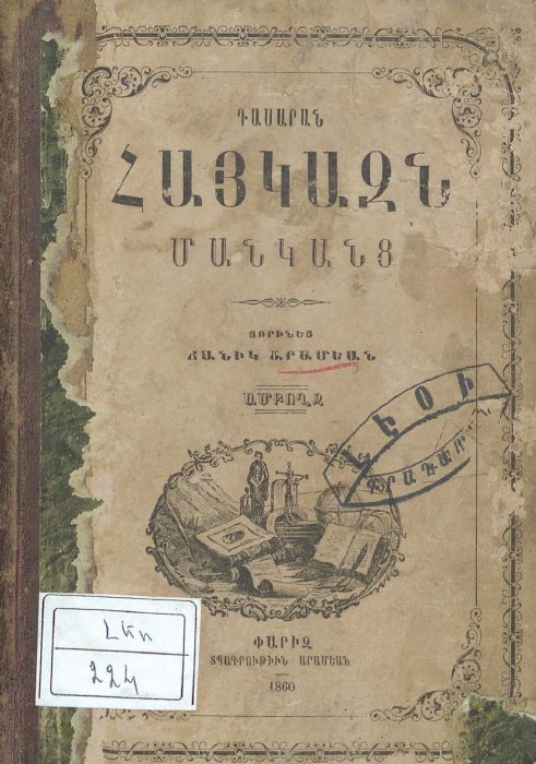 Հայկազն մանուկների դասարան
